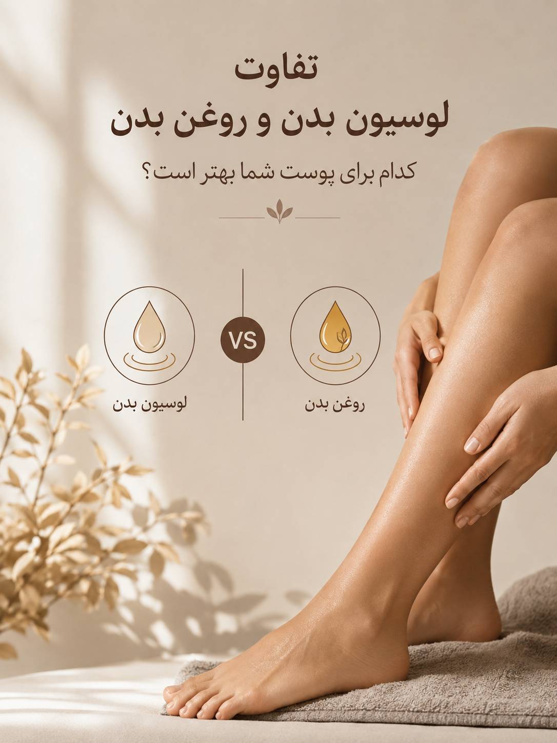 تفاوت لوسیون بدن و روغن بدن