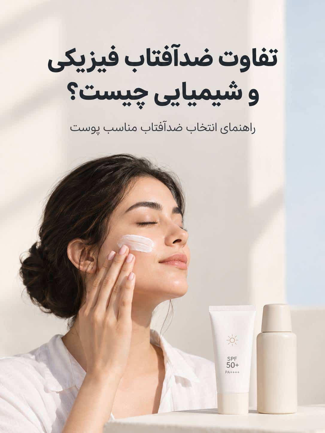 تفاوت ضدآفتاب فیزیکی و شیمیایی چیست؟