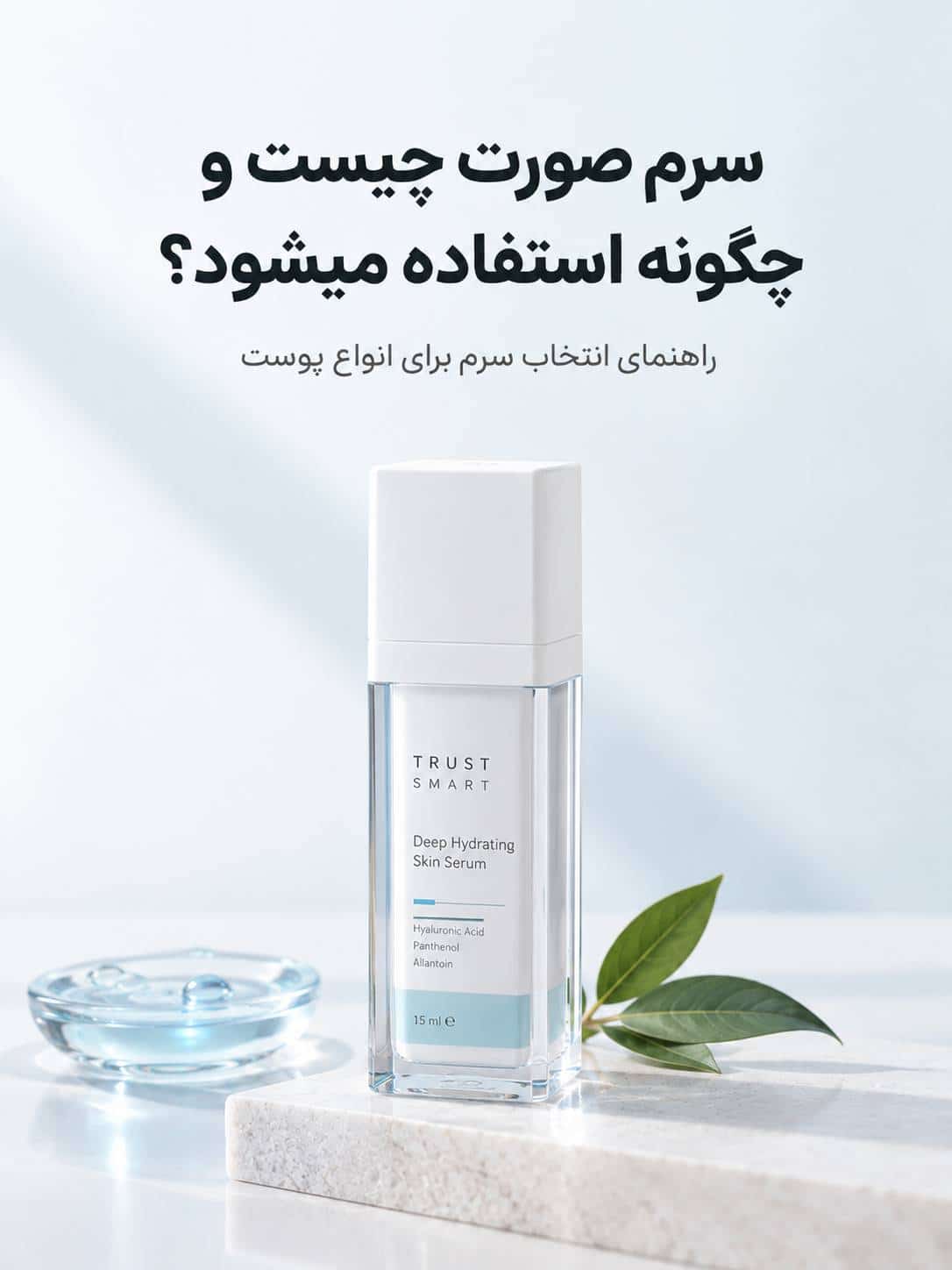 سرم صورت چیست و چگونه استفاده میشود؟