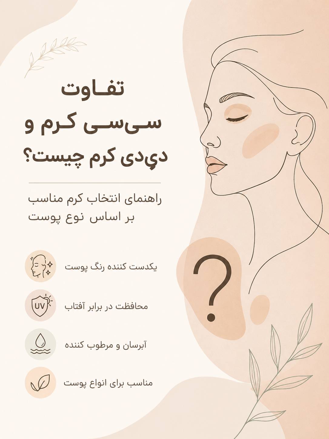 تفاوت سی سی کرم و دی دی کرم چیست؟