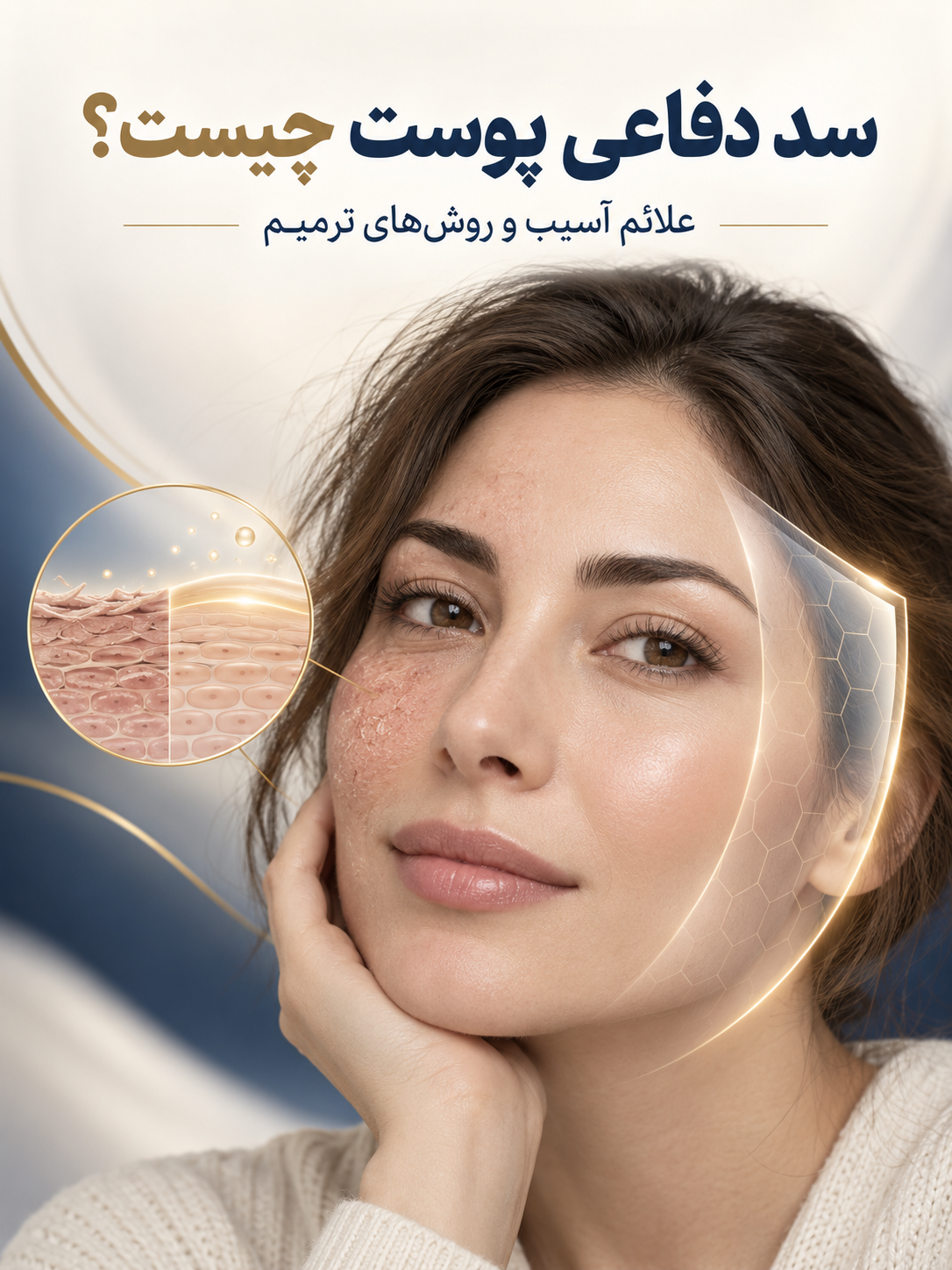 سد دفاعی پوست