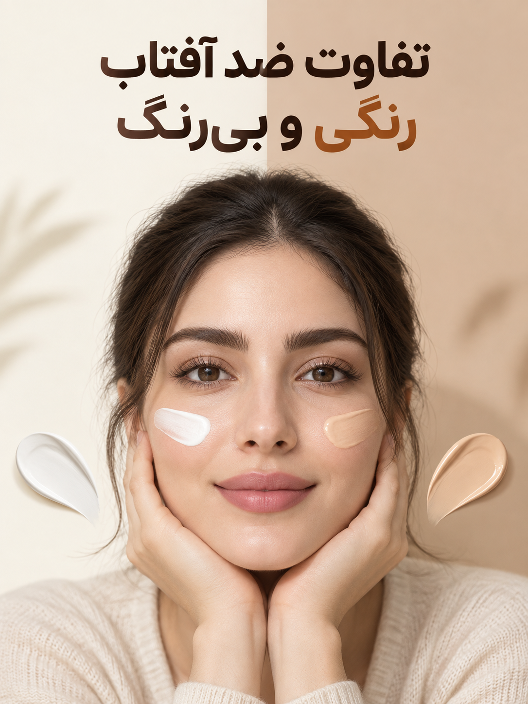 تفاوت ضد آفتاب رنگی و بی‌رنگ