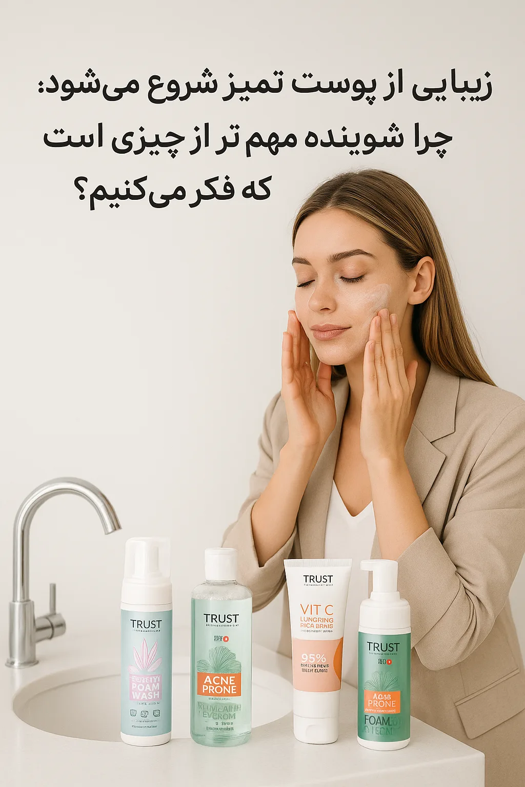 زیبایی از پوست تمیز شروع می‌شود؛ چرا شوینده مهم‌تر از چیزی است که فکر می‌کنیم؟