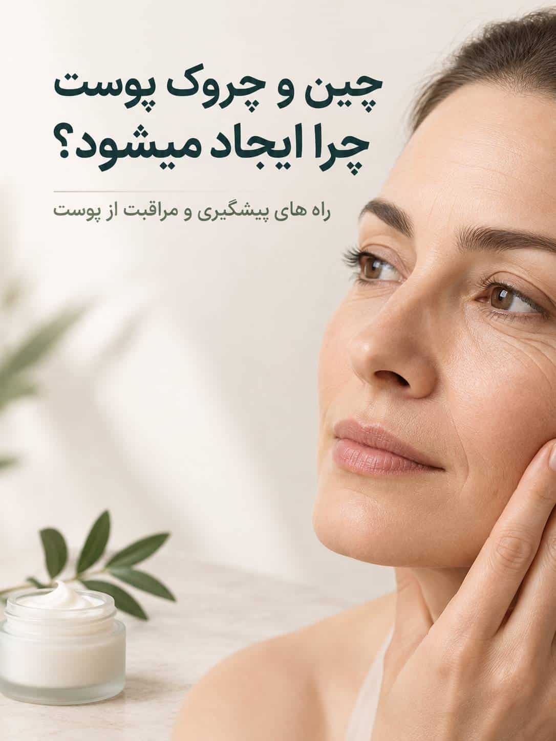 چین و چروک پوست چرا ایجاد می‌شود؟ راه‌های پیشگیری و مراقبت از پوست در برابر پیری