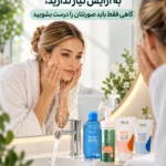برای زیباتر شدن همیشه به آرایش نیاز ندارید؛ گاهی فقط باید صورتتان را درست بشویید