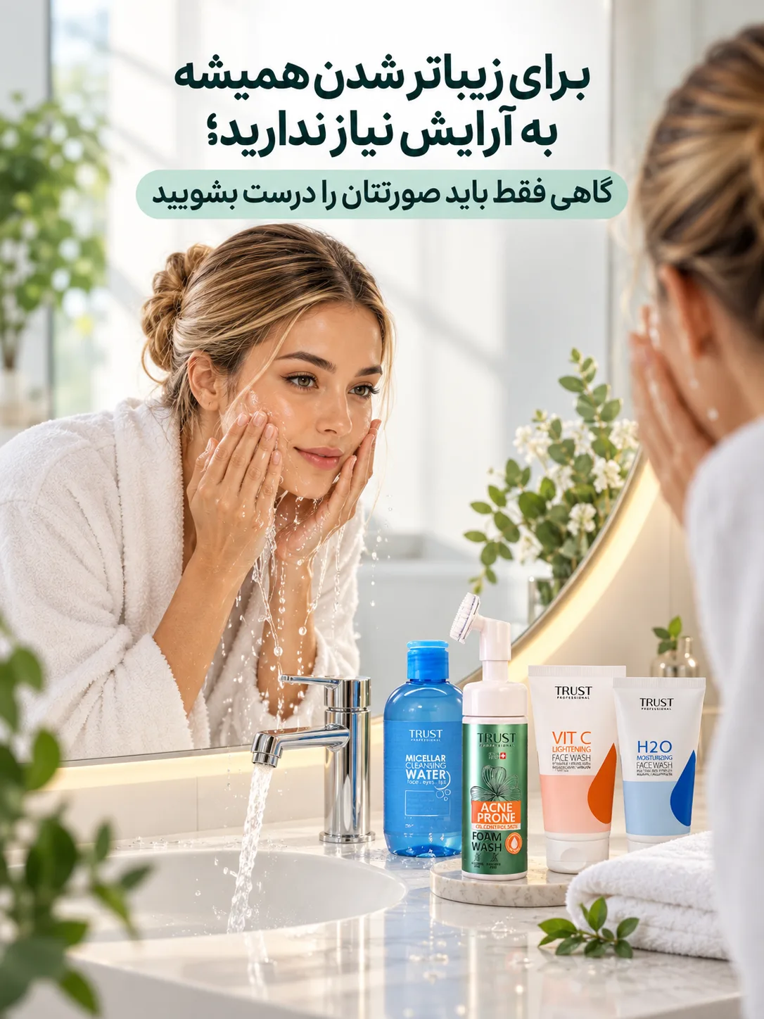برای زیباتر شدن همیشه به آرایش نیاز ندارید؛ گاهی فقط باید صورتتان را درست بشویید