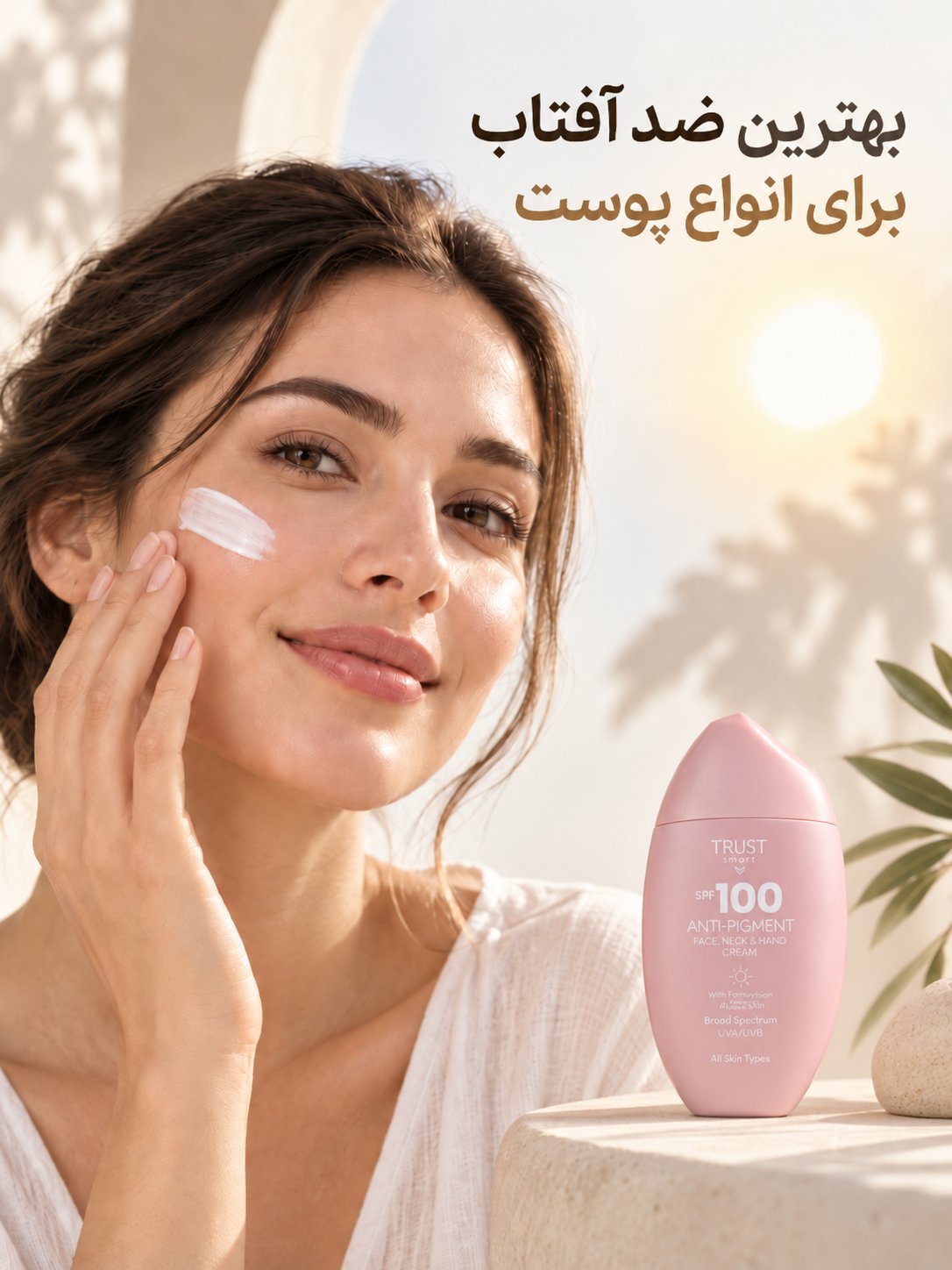بهترین ضد آفتاب برای انواع پوست؛ راهنمای انتخاب ضد آفتاب مناسب پوست خشک، چرب و حساس