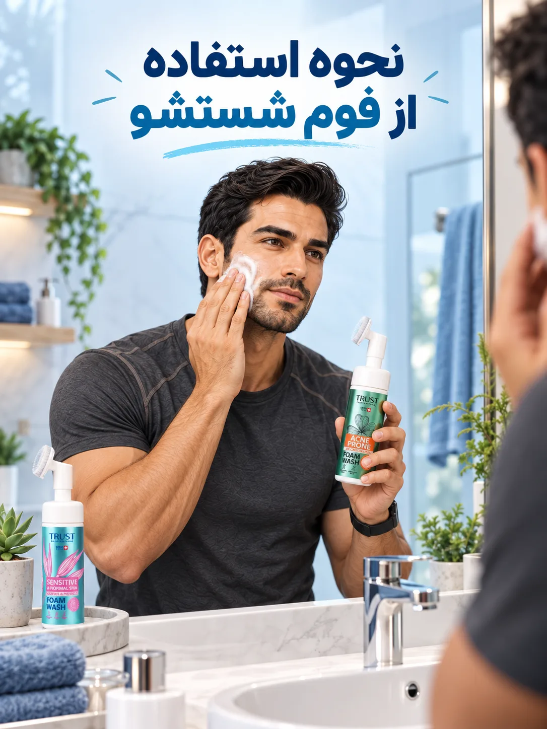 نحوه استفاده از فوم شستشو
