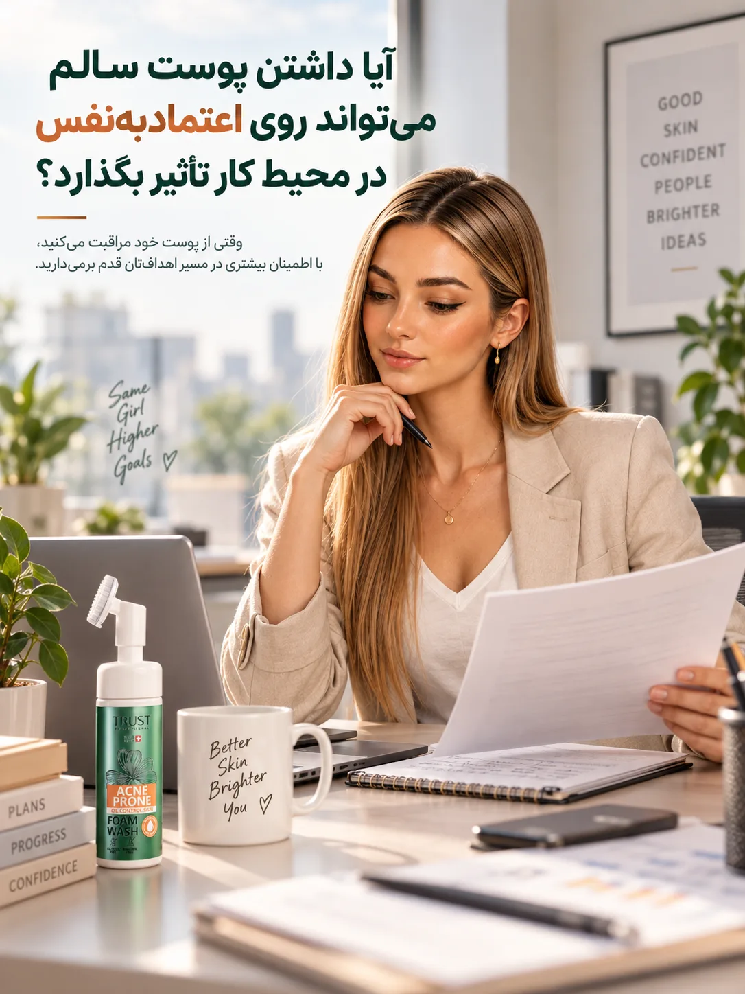 آیا داشتن پوست سالم می‌تواند روی اعتمادبه‌نفس در محیط کار تأثیر بگذارد؟
